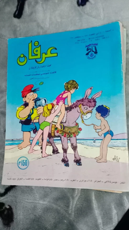 Tunisian Arabic Magazine IRFANE Colored Comics Children مجلة عرفان التونسية - Image 1 of 1