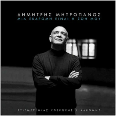 Dimitris Mitropanos  - Mia ekdromi einia i zoi mou [2CD] - Bild 1 von 2