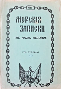 RUSSIAN Emigre Imperial Navy Officers MORSKIE ZAPISKI vol. XIII-4 USA 1955 - Picture 1 of 10