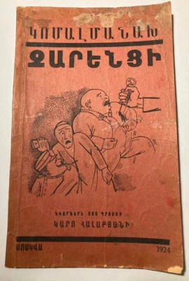 1924 Կոմալմանախ KOMALMANAX- Charents/ Grosz- SOVIET ARMENIAN Avan-Garde Futurism - Image 1 of 4
