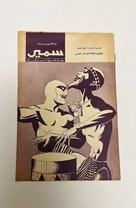 ULTRA RARE Comic Book Phantom Arabic Shabah Egypt Samir Falk Drummer of Timpenni - Picture 1 of 6
