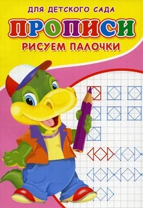 Russian Notebook Cursive Прописи для детского сада. Рисуем палочки - Picture 1 of 7