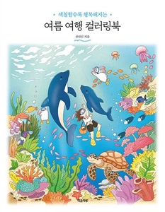 Korean Art Book [Summer Travel Coloring Book] 여름 여행 컬러링북 (RBOOK660) - Imagen 1 de 1