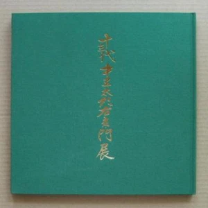 Nakazato Taroemon XIII, Karatsu Ware Exhibition / 1994, Tea Ceramics, Tea Bowl, - Picture 1 of 12