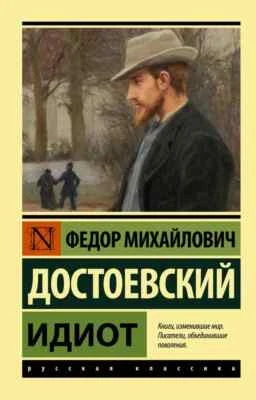 Идиот Достоевский Dostoevsky Idiot Book in Russian - Image 1 of 4