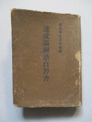 Rapid Manchu Language Self-Study Book Kwantung Army Tetsuji Sawabe Manchukuo - Image 1 of 4