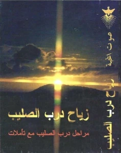 Voice of Charity: Ziyah Darb El Salib (Arabic Cassette) - Picture 1 of 2