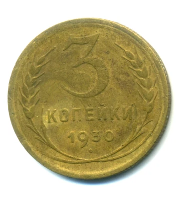 Russia USSR 3 kopeks 1930 Combined Shipping - Image 1 of 3