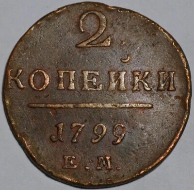 Russia 2 Kopeks 1799 EM Paul I C# 95.3 - Image 1 of 2