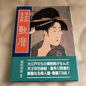 Ukiyoe Masterpiece Selection Utamaro Art Book Includes Shunga 1990s Japanese - Imagen 1 de 6