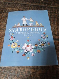 Zhavoronok. Жаворонок. Ukrainian Folk Songs For Children - Picture 1 of 5