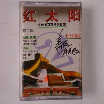 Unknown Artists 1992 China Records (Cassette) - Image 1 of 2