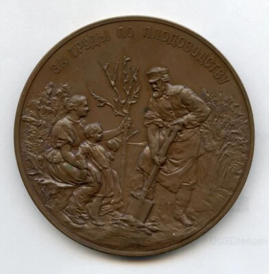 1899 RUSSIA NICHOLAS II "IMPERIAL RUSSIAN SOCIETY OF FRUIT GROWING" MEDAL AUNC. - Image 1 of 2