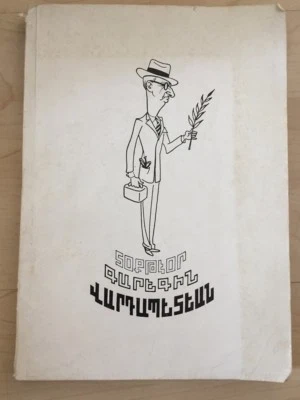 1962 Ինքնակենսագրութիւն Գարեգին Վարդապետեան; G. Vardapetian Vartabedian ARMENIAN - Image 1 of 4