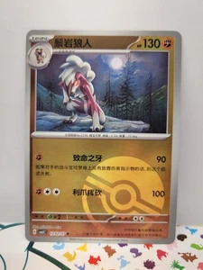 Lycanroc 1202/07 cBB3C Chinese Gem Pack 3 Poke Ball Pokemon Card COMBINED SHIP - Picture 1 of 3