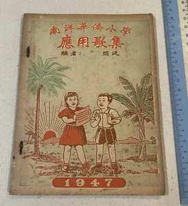民國36年 南洋華僑小學 歌集 中華民國國歌 青天白日滿地紅 China National song Singapore children song book - Picture 1 of 8
