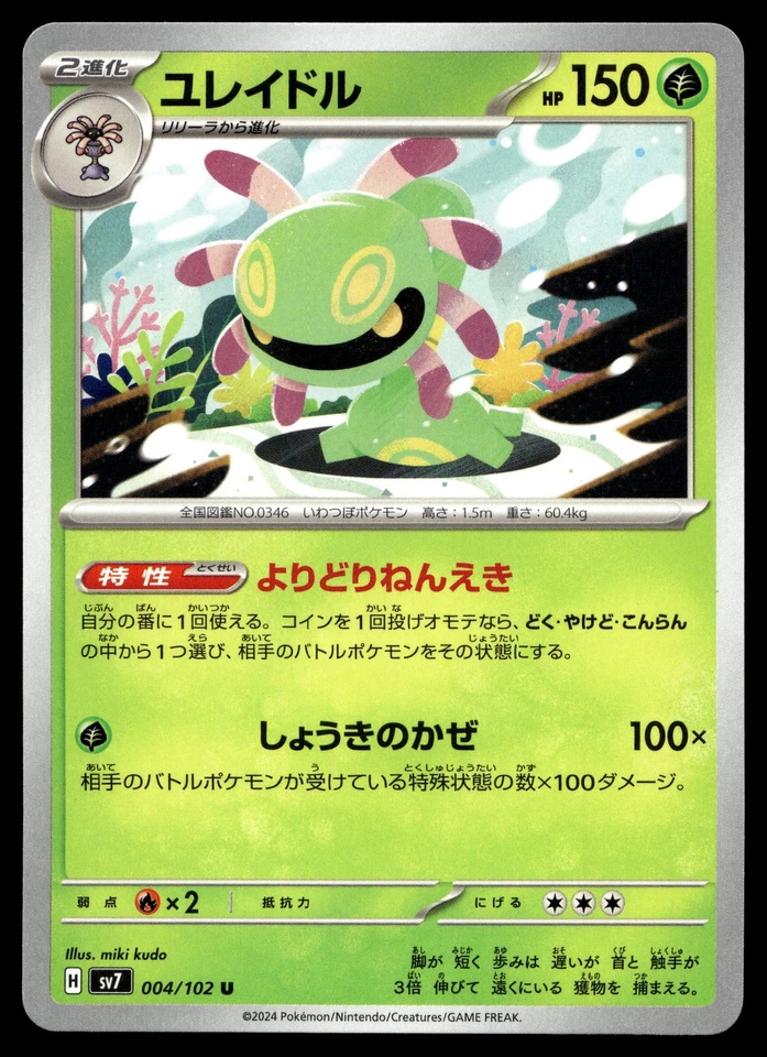 Cradily 004/102 SV7: Stellar Miracle - Image 1 of 2