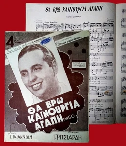 #63859 Greece 1947. ΘΑ ΒΡΩ ΚΑΙΝΟΥΡΓΙΑ ΑΓΑΠΗ. Music sheet, score, partition 4 pg - Picture 1 of 3