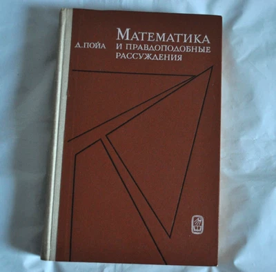 Д. Пойа Математика и правдоподобные рассуждения 1972 том 1 и 2 в 1-й кн. Russian - Image 1 of 4