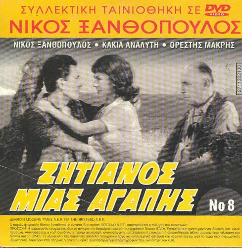 Nikos Xanthopoulos - Zitianos mias agapis Kakia Analiti Makris GREEK MELO FILM - Image 1 of 1