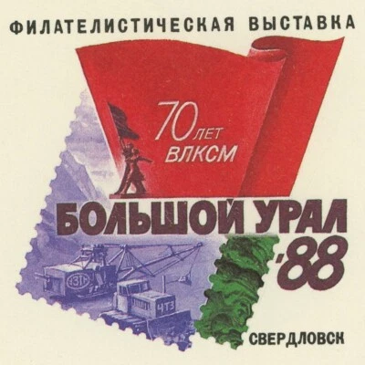 Great Ural Philatelic Exhibit VLKSM Anniv. 1988 FDC First Day Cover USSR Russia - Image 1 of 3