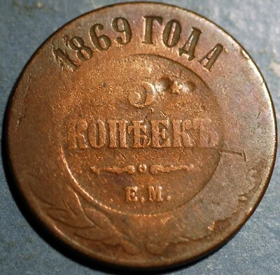 Rusia 5 Kopeks 1869 EM Alejandro II Y# 12.1 Foto 1 de 2