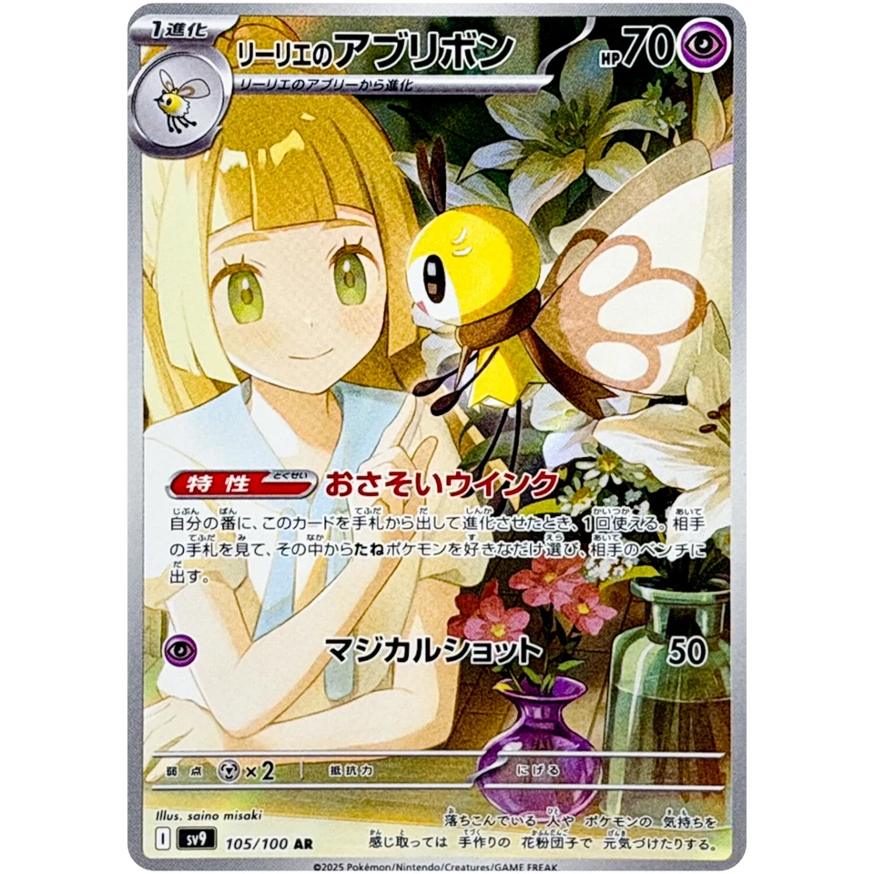 Pokemon Cards Game - Lillie's Ribombee AR 105/100 SV9 Battle Partners Japanese - Image 1 of 1