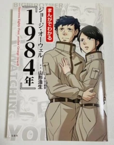 1984 George Orwell Japanese Manga Edition - Picture 1 of 3