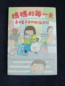 Naoko Takagi First Two Years Of A New Mother Chinese Edition Graphic Novel Comic - Picture 1 of 22