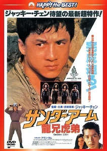 DIE RÜSTUNG GOTTES JACKIE CHAN - japanische Original-DVD - Bild 1 von 1