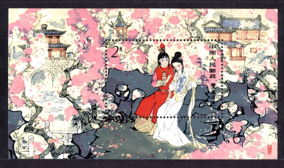 CHINA PRC 1981 EL SUEÑO DE LAS MANSIONES ROJAS POR CAO XUEQIN HOJA DE RECUERDO SC. #1761 Foto 1 de 2