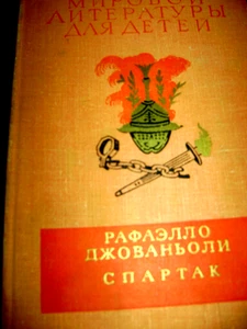 Библиотека мировой литературы для Dетей:RAFAELLO DJOVANOLI SPARTAK M 1976  425 s - Imagen 1 de 2
