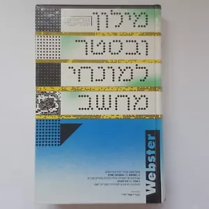 Webster's New World Dictionary of Computer Terms Vintage 1986, Hardcover Hebräisch - Bild 1 von 12