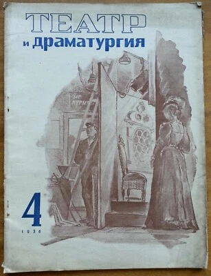 Театр и драматургия, № 4, 1936 г. - Image 1 of 4