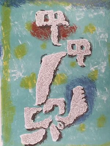 Baumeister Willi Lutins au printemps Kobolde Frühling 1953 - Bild 1 von 22