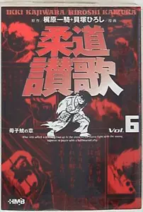 Japanese Manga Shueisha Home-sha Manga Bunko Hiroshi Kaizuka judo Hymn Paper... - Picture 1 of 1
