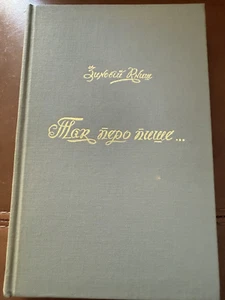 Ukraine.Diaspora.1965-Toronto.Зиновій Книш - ТАК ПЕРО ПИШЕ вибрані статті - Picture 1 of 1