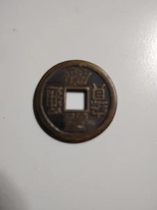 Ancient Chinese Qing Dynasty Coin 1736-1795 Super Rare! - Picture 1 of 2