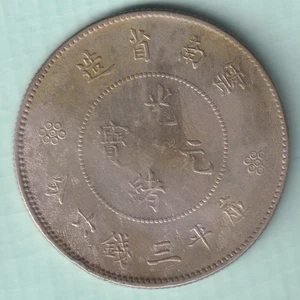 REPUBLIC OF CHINA RARE COIN - Picture 1 of 2