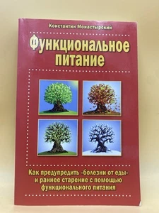 FUNCTIONAL NUTRITION HOW TO PREVENT NUTRITIONAL DISORDERS Konstantin Monastyrsky - Imagen 1 de 4