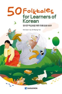 50 Folktales for Learners of Korean - 외국인 학습자를 위한 전래 동화 50선 - Picture 1 of 14