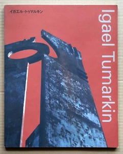 Igael Tumarkin, Exhibition Catalogue / 1994, 68 works - Picture 1 of 12