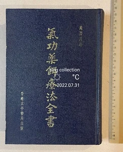 1962 Hong Kong book on Qiqong Chinese medicine Therapy 382 pages 氣功藥餌療法全書 周潛川著 - Picture 1 of 10