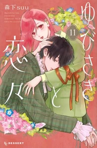 Cómic manga Shoujo A Sign of Affection #11 | JAPÓN Yubisaki to Renren - Imagen 1 de 1
