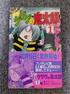 1st Print GeGeGe no Kitaro with Obi - Volume 1 Japanese Manga - Picture 1 of 6