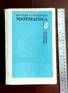 1988 Soviet Textbook DIRECTORY REFERENCE OF MATHEMATICS ГУСЕВ В.А. МОРДКОВИЧ А.Г - Picture 1 of 24