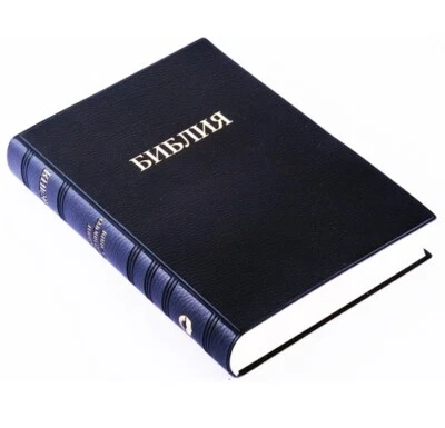 Bible in Russian Библия синодальный перевод 13.5х18.5 см - Image 1 of 4