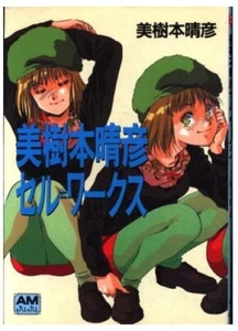 Haruhiko Mikimoto Art: Cellu Works Japan Book - Picture 1 of 1