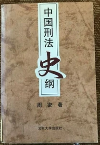 Outline of Chinese Criminal Law History (中国刑法史纲, Chinese, 1998, paperback) - Picture 1 of 1