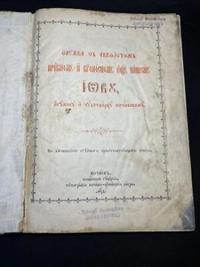 RARE OLD ANTIQUE RUSSIAN CHURCH BOOK, SLAVONIC LANGUAGE - 1904 - Picture 1 of 13